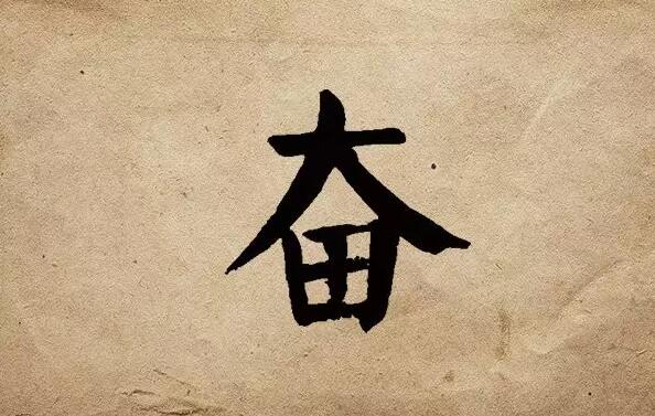 疫情之后，唯有奮斗！