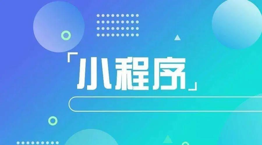 加冕之年：2020小程序互聯(lián)網(wǎng)將迎來*爆發(fā)！