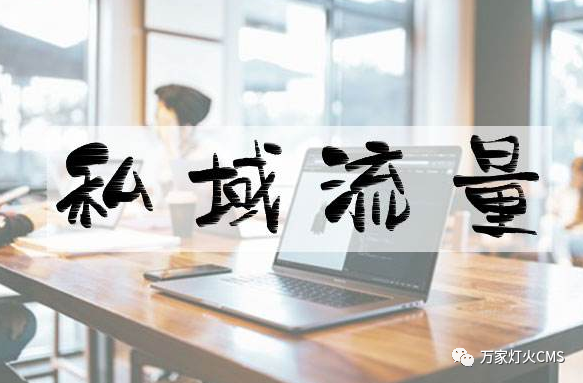 小程序風(fēng)口下，懂運(yùn)營，才能打造專屬“私域流量”！