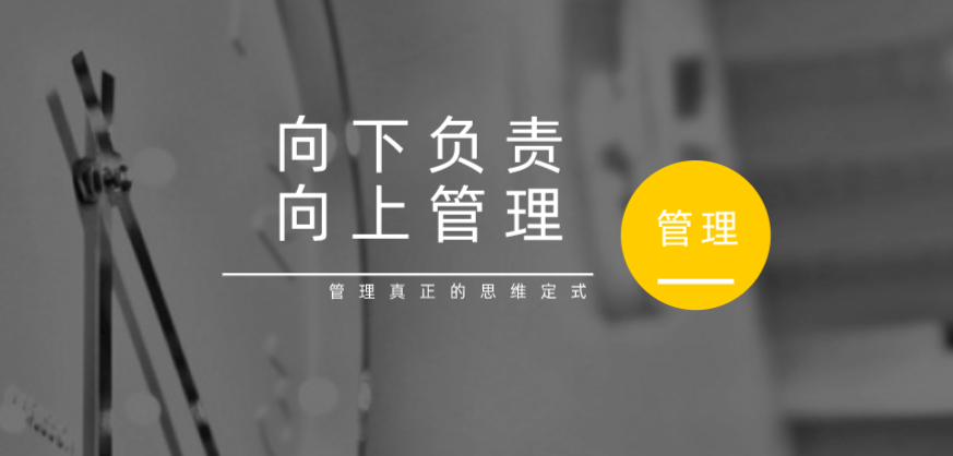 向下負(fù)責(zé)，向上管理，這才是管理真正的思維定式！