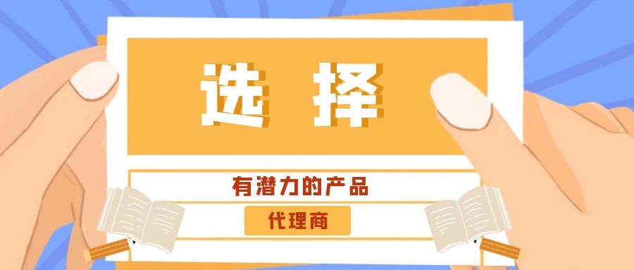 代理商：選擇有潛力的產(chǎn)品是關(guān)鍵！——營銷型網(wǎng)站代理