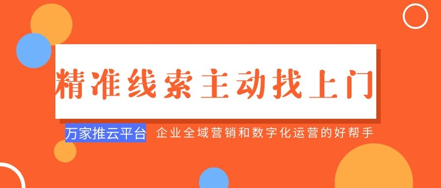 制造企業(yè)：萬家推云平臺功能*，*線索主動找上門！