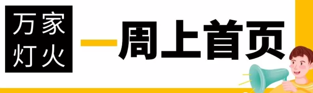 網(wǎng)站沒有流量？沒有詢盤？來看看萬家燈火！新站上線一周已上首頁！