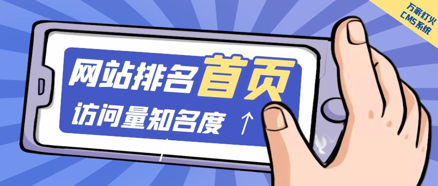 制造企業(yè)官網(wǎng)上線20天排名首頁，訪問量*度持續(xù)提升！萬家燈火CMS系統(tǒng)不負(fù)眾望！