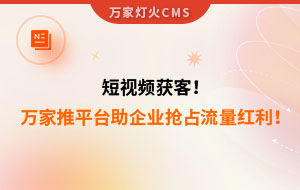 短視頻持續(xù)獲客！萬家推云平臺助力設(shè)備企業(yè)搶占流量紅利！--企業(yè)數(shù)字化營銷