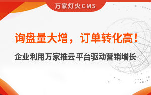 詢盤量大增，訂單轉(zhuǎn)化高！化工企業(yè)利用萬家推云平臺驅(qū)動營銷增長--SaaS智能營銷管理系統(tǒng)