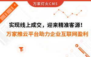 實(shí)現(xiàn)線上成交，迎來(lái)*客源！萬(wàn)家推云平臺(tái)助力環(huán)保行業(yè)做到互聯(lián)網(wǎng)盈利