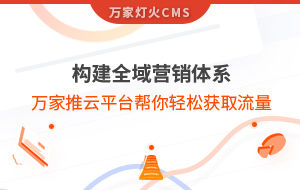 構(gòu)建全域營(yíng)銷體系！萬(wàn)家推云平臺(tái)幫你輕松獲取流量