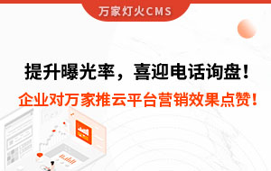 提升曝光率，喜迎電話詢盤(pán)！企業(yè)對(duì)萬(wàn)家推云平臺(tái)營(yíng)銷效果點(diǎn)贊！