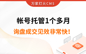 帳號(hào)托管1個(gè)多月，詢盤(pán)成交見(jiàn)效非?？?！