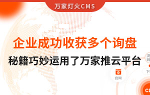企業(yè)成功收獲多個(gè)詢盤(pán)，秘籍正是巧妙運(yùn)用了萬(wàn)家推云平臺(tái)！