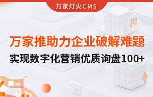 萬家推云平臺助力企業(yè)破解拓客難題，實現(xiàn)數(shù)字化營銷*詢盤100+！