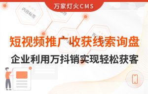 短視頻推廣4個月收獲線索詢盤，板材企業(yè)利用萬抖銷實現(xiàn)輕松獲客！