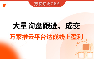 大量詢盤跟進！工程企業(yè)借助萬家推云平臺達成線上盈利！
