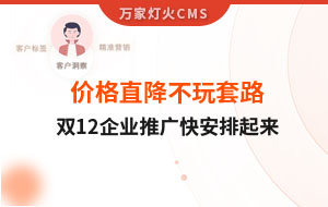 雙12年終大促，價(jià)格直降不玩套路！抗疫三年終結(jié)束，企業(yè)推廣快安排起來~
