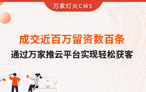 成交近百萬留資數(shù)百條！塑料制品企業(yè)通過萬家推云平臺實現(xiàn)輕松獲客！