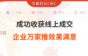 客戶詢盤，成功收獲線上成交！展柜企業(yè)對萬家推云平臺營銷效果表示滿意！