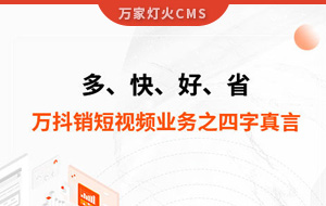 多、快、好、省——萬抖銷短視頻業(yè)務(wù)之四字真言