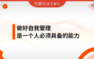 做好自我管理，是一個(gè)人必須具備的能力