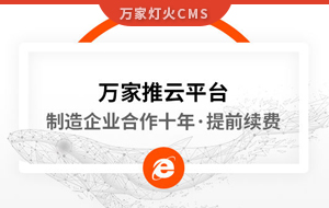 合作十年，提前續(xù)費！制造企業(yè)不斷成交的背后，萬家推云平臺持續(xù)發(fā)力！