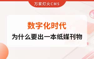 數(shù)字化時(shí)代，一家互聯(lián)網(wǎng)公司為什么要出一本紙媒刊物？