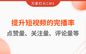 如何提升短視頻的完播率、點(diǎn)贊量、關(guān)注量、評(píng)論量、轉(zhuǎn)發(fā)量